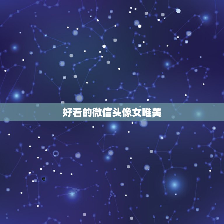 好看的微信头像女唯美，好看的微信头像女唯美有气质  第1张