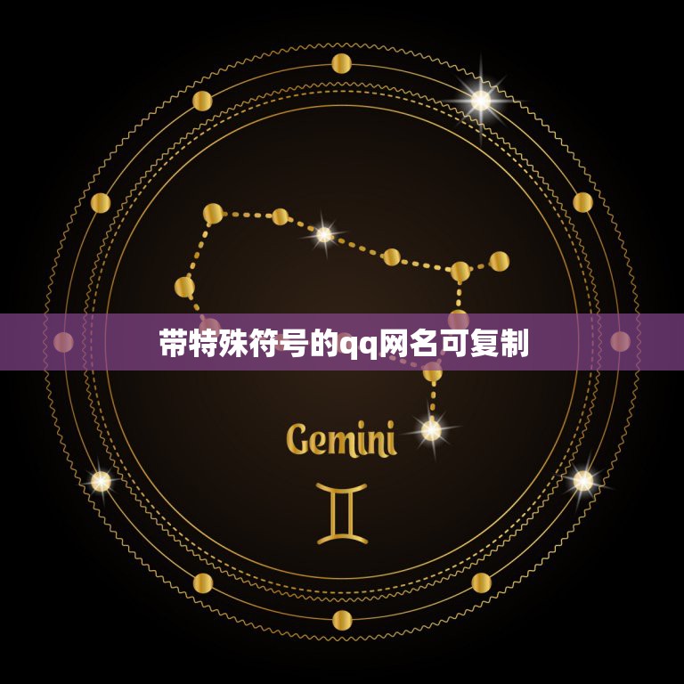 带特殊符号的qq网名可复制，qq名称特殊符号复制  第1张