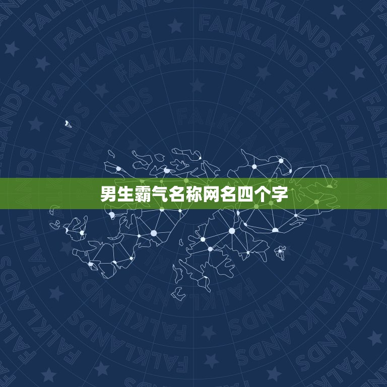 男生霸气名称网名四个字，超霸气的网名男生四个字  第1张