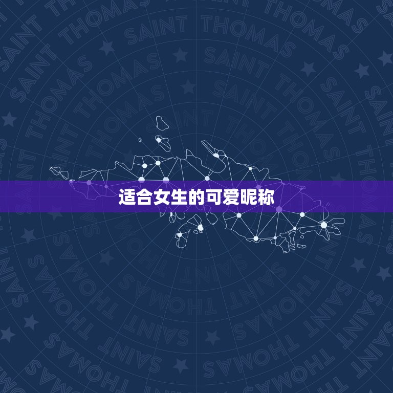 适合女生的可爱昵称，女生个性昵称可爱  第1张