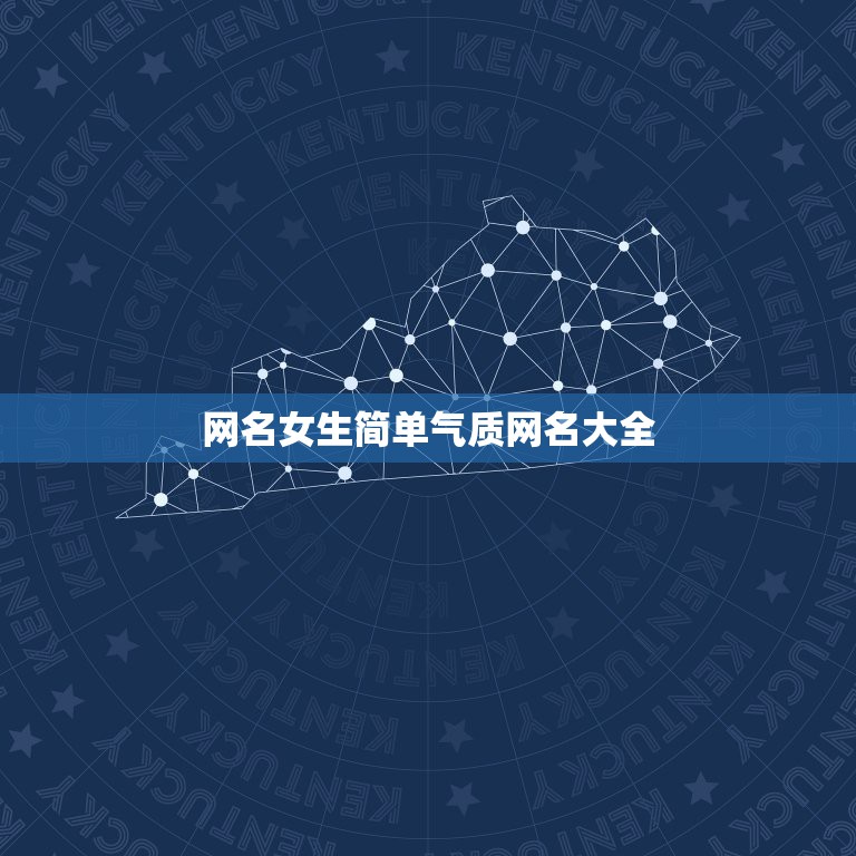 网名女生简单气质网名大全，优雅网名女生简单气质20183