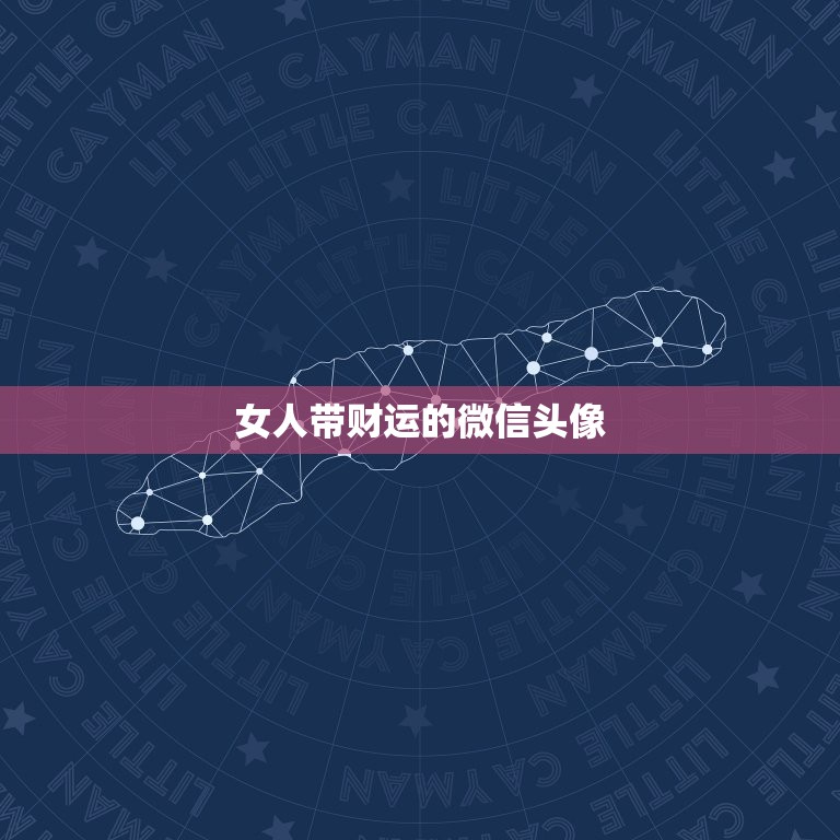 女人带财运的微信头像，女人带财运的微信头像卡通  第1张