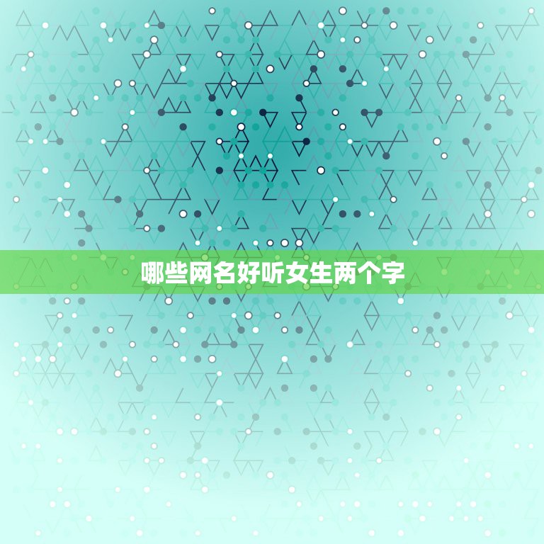 哪些网名好听女生两个字，好听的网名女生两字  第1张
