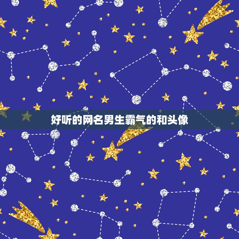 好听的网名男生霸气的和头像，男生霸气网名配头像  第1张