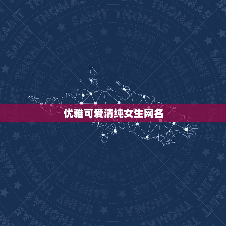 优雅可爱清纯女生网名，女生清新网名清纯可爱  第1张