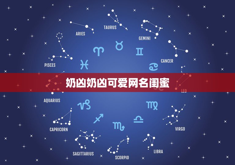 奶凶奶凶可爱网名闺蜜，网名奶凶奶凶的  第1张