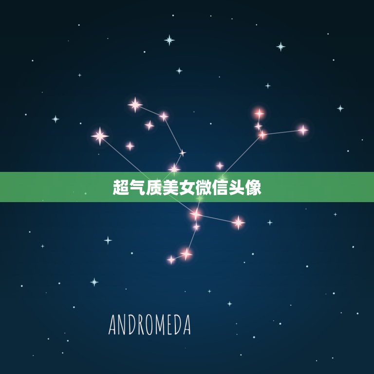 超气质美女微信头像，微信美女图片头像气质唯美  第1张