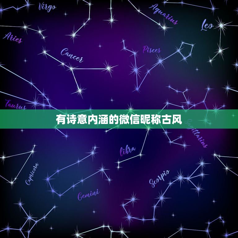 有诗意内涵的微信昵称古风，有诗意内涵的微信昵称古风四个字  第1张