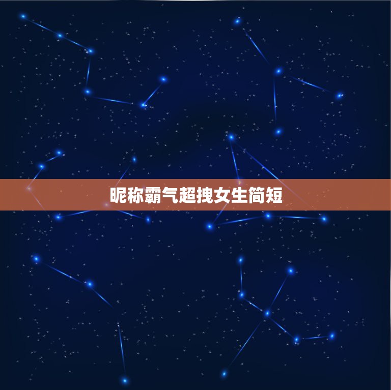 昵称霸气超拽女生简短，个性昵称女生霸气十足  第1张