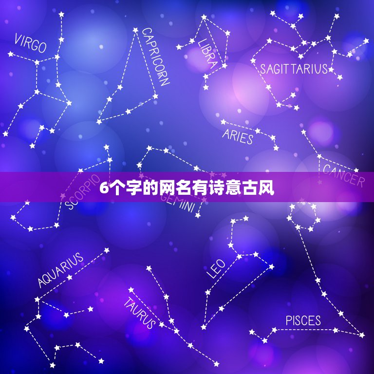 6个字的网名有诗意古风，6个字的网名有诗意古风游戏名字  第1张