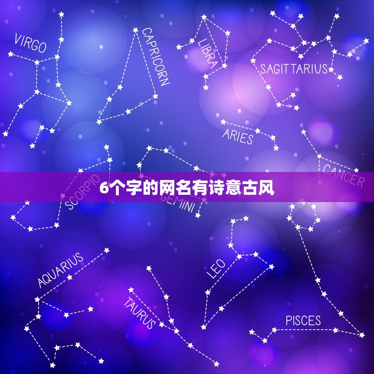 6个字的网名有诗意古风，6个字的网名有诗意古风游戏名字