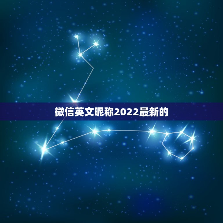 微信英文昵称2022最新的，微信英文昵称2023最新的  第1张