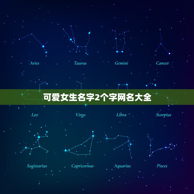 可爱女生名字2个字网名大全，可爱的网名昵称女2个字  第1张