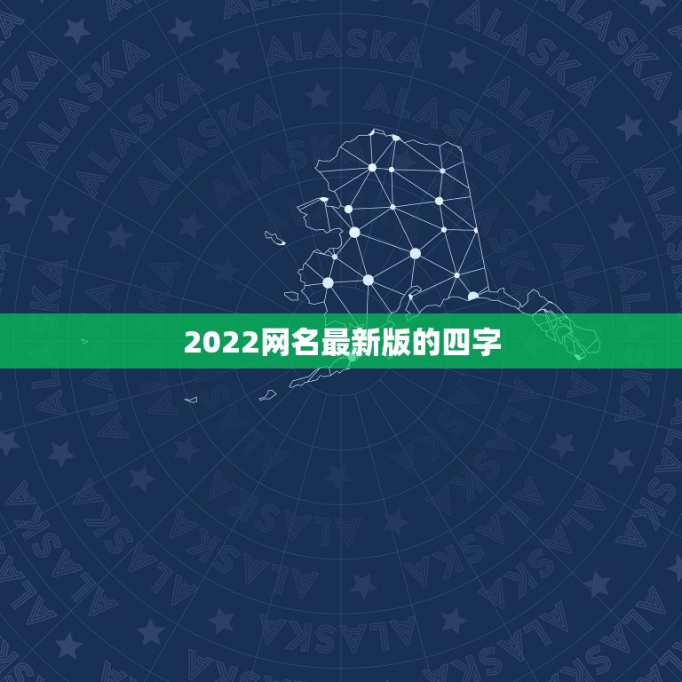 2022网名最新版的四字，四个字网名2021