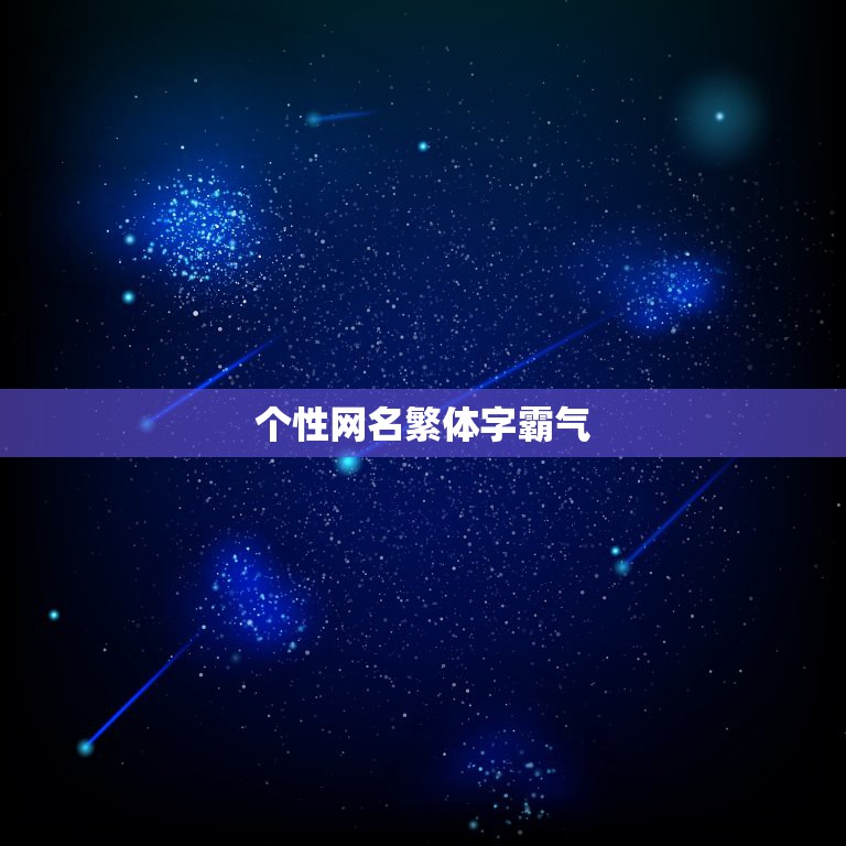 个性网名繁体字霸气，求求网名繁体字霸气  第1张