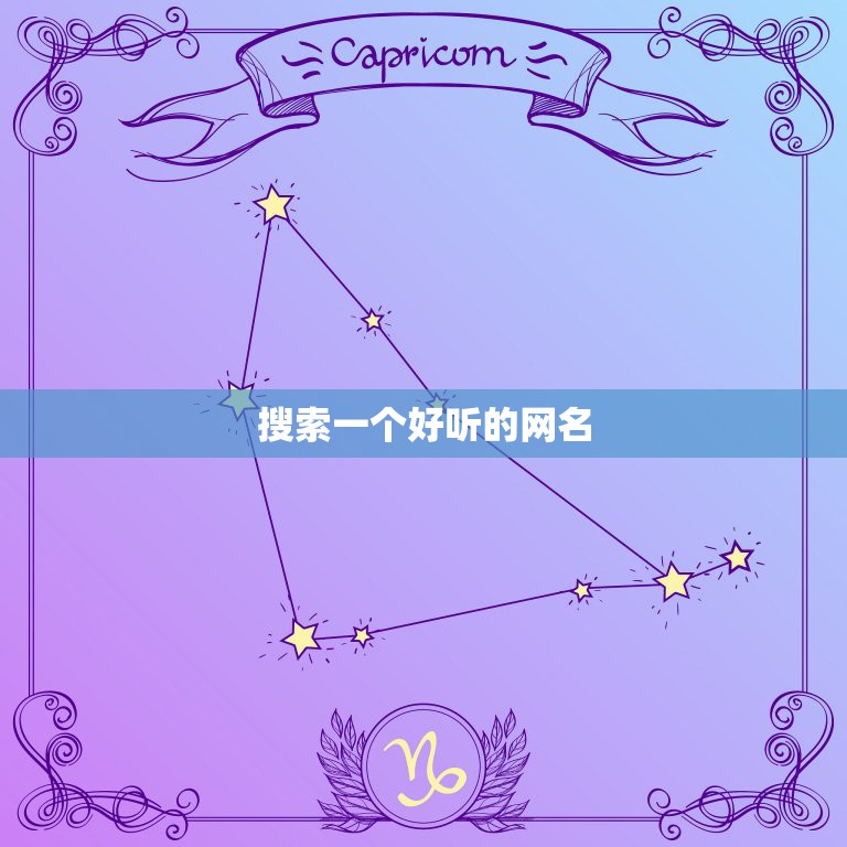 搜索一个好听的网名，搜索一下网名叫什么名字更好听  第1张