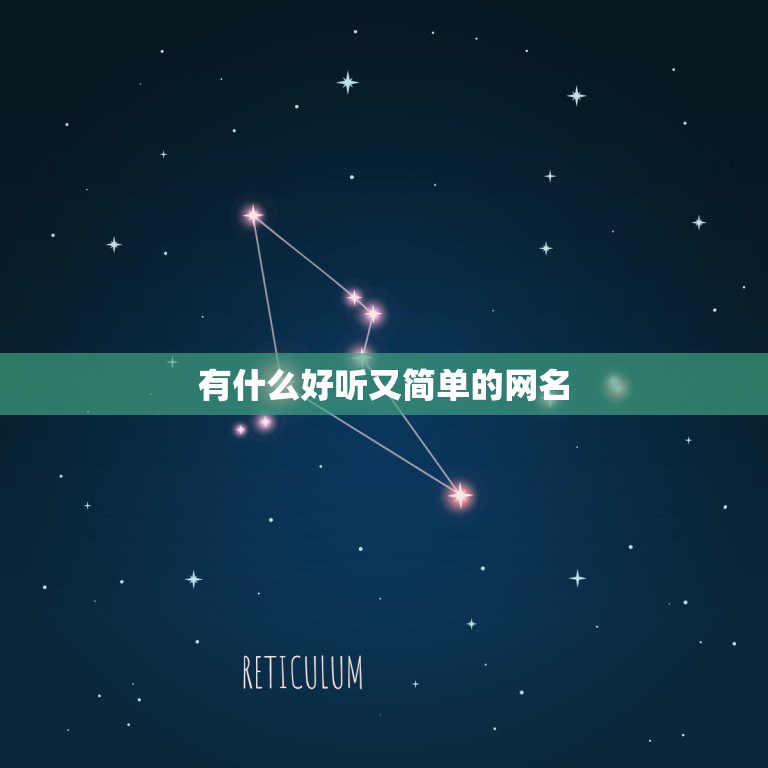 有什么好听又简单的网名，很简单的网名  第1张