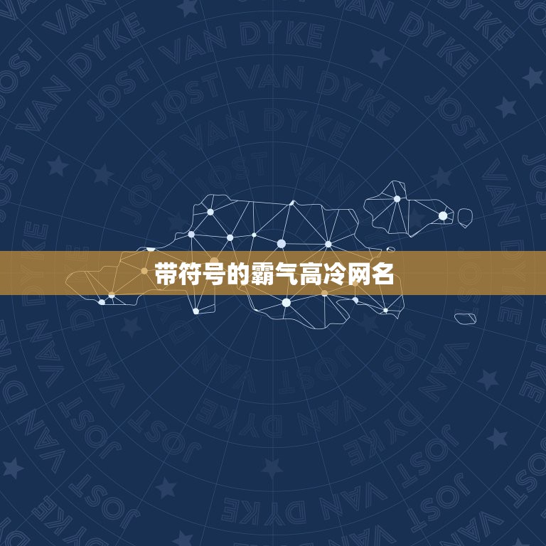 带符号的霸气高冷网名，网名女生霸气冷酷带特殊符号的网名  第1张