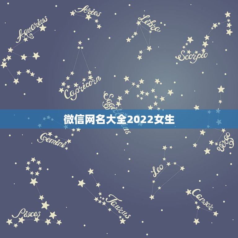 微信网名大全2022女生，最新最火女生微信网名2021  第1张