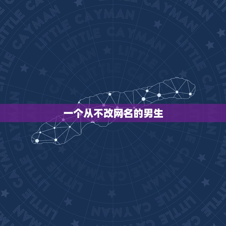 一个从不改网名的男生，一个男人因你改的网名  第1张