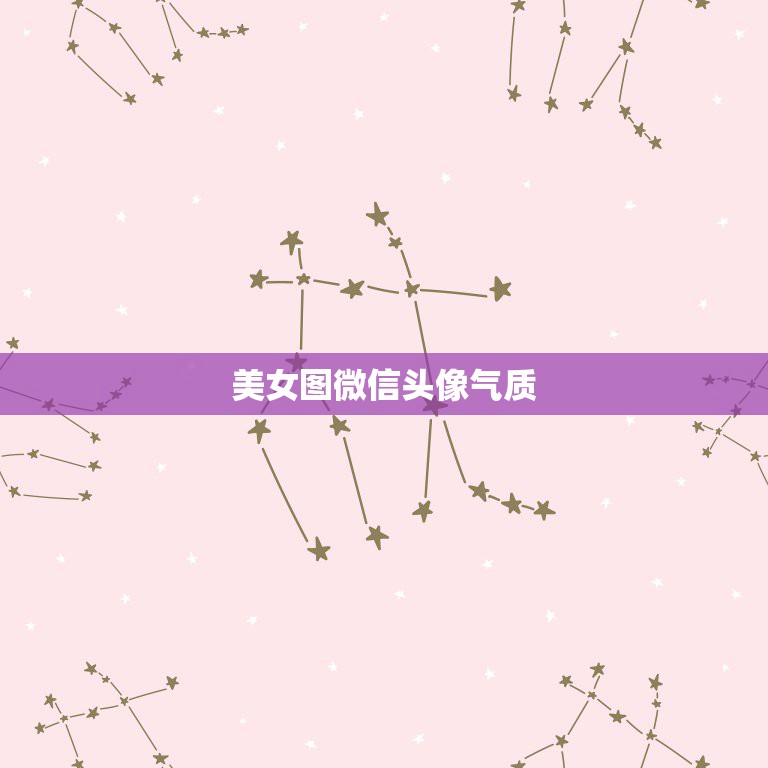 美女图微信头像气质，有气质的微信女头像  第1张