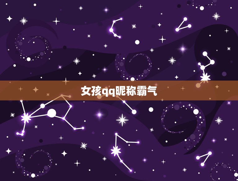 女孩qq昵称霸气 超拽，女生霸气qq名字超拽  第1张