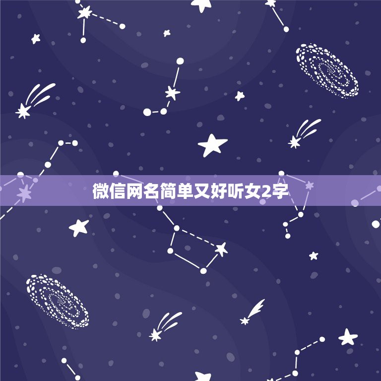 微信网名简单又好听女2字，女生微信名二字简单的  第1张