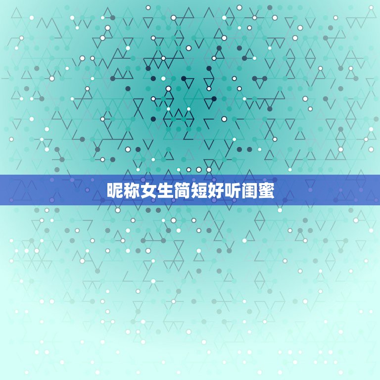 昵称女生简短好听闺蜜，闺蜜昵称霸气简短  第1张