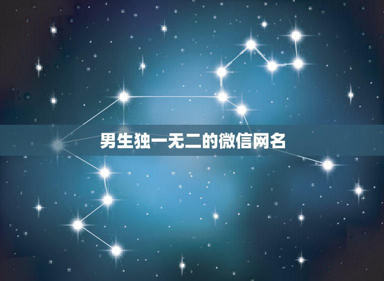 男生独一无二的微信网名，独一无二的微信网名只为配上独特的你  第1张