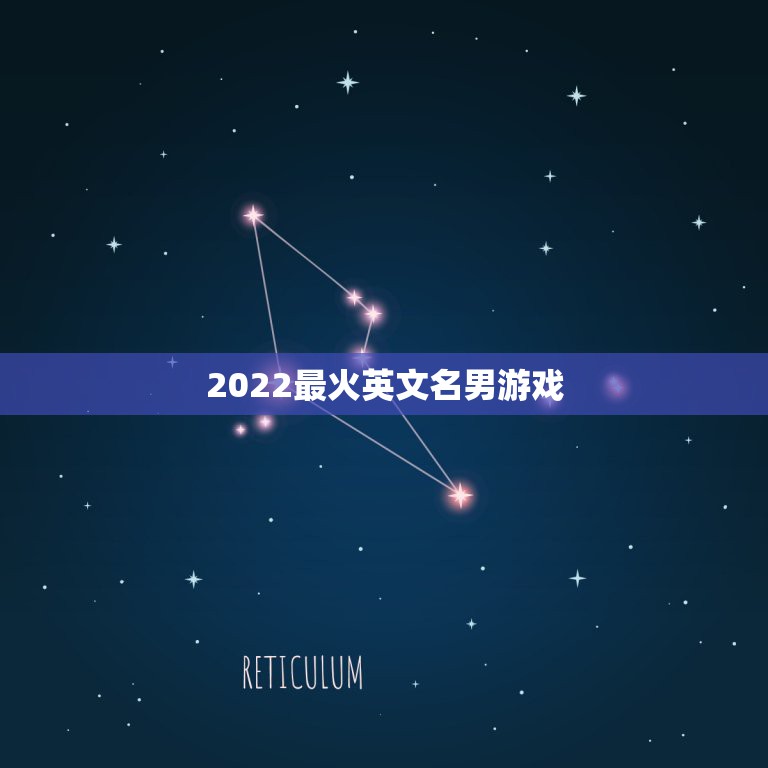 2022最火英文名男游戏，游戏英文名字大全2023最新版的  第1张