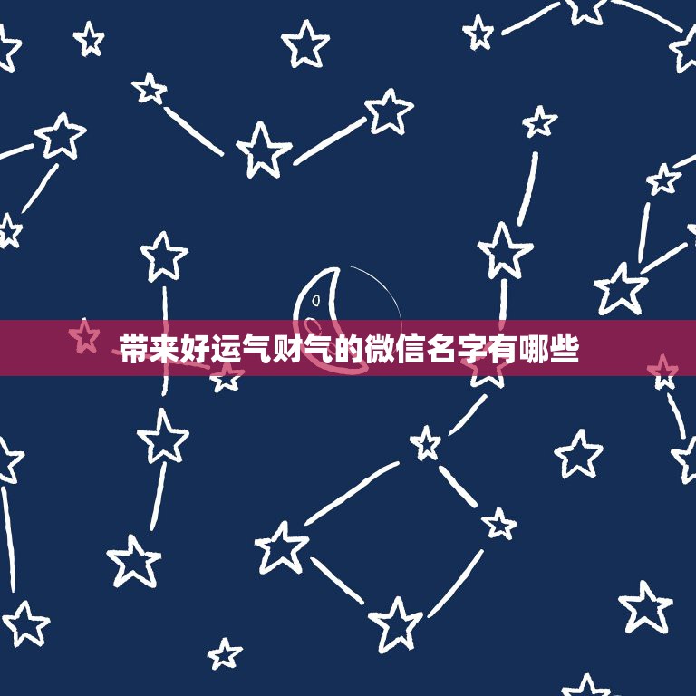 带来好运气财气的微信名字有哪些 男人一生最吉利的网名  第1张