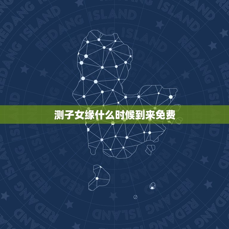 测子女缘什么时候到来免费，测子女缘什么时候到来  第1张