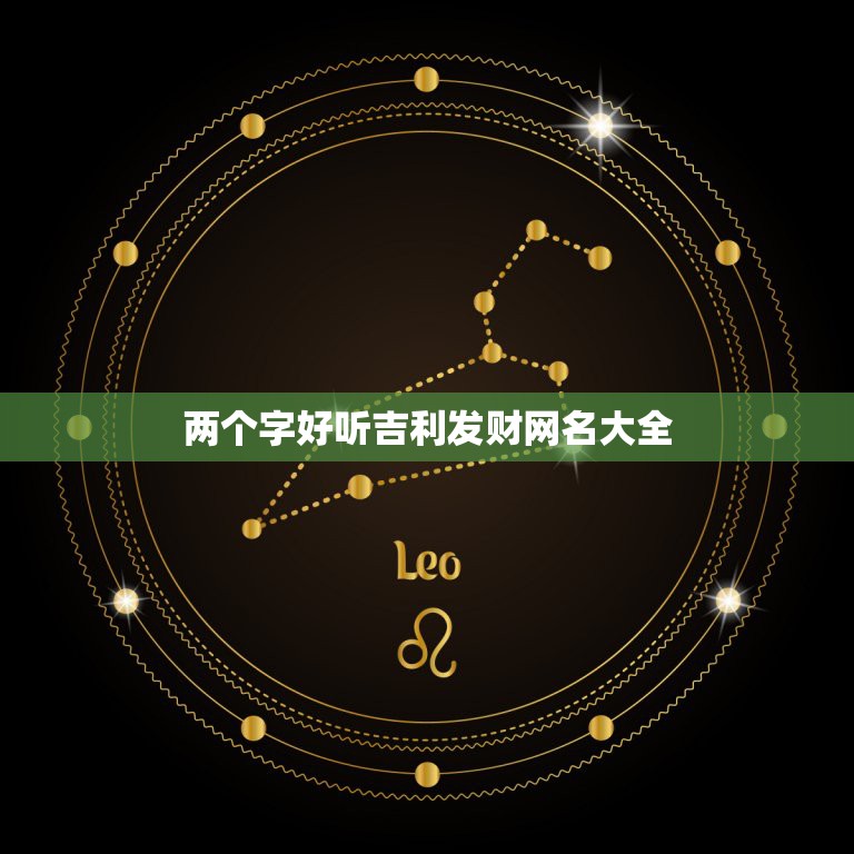 两个字好听吉利发财网名大全，求两个字的网名，越好听越好，  第1张