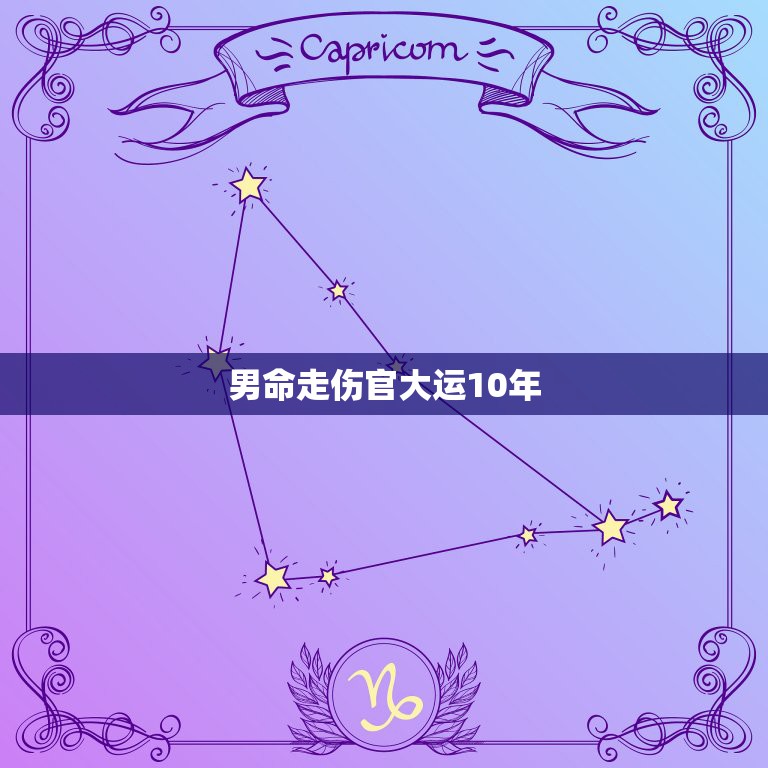 男命走伤官大运10年，男命： 甲子 丁卯 戊午 甲寅 接下来10年的伤  第1张