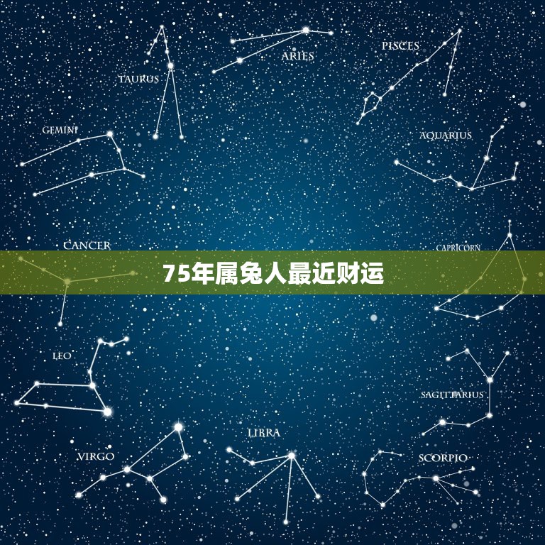 75年属兔人最近财运，牛年哪些生肖犯太岁  第1张