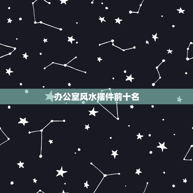 办公室风水摆件前十名，办公桌上放什么摆件？办公室怎样风水会比较好？  第1张