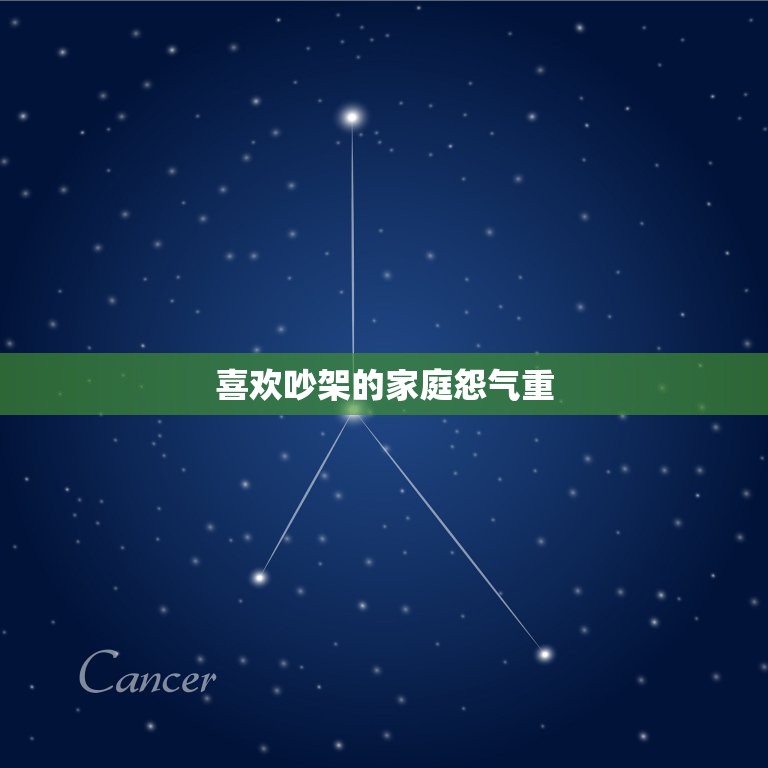 喜欢吵架的家庭怨气重，喜欢吵架的家庭怨气重