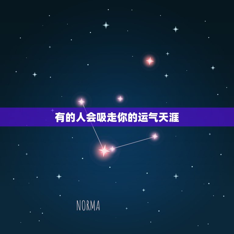 有的人会吸走你的运气天涯，是不是有些人，会吸走别人的运气啊，请解释  第1张