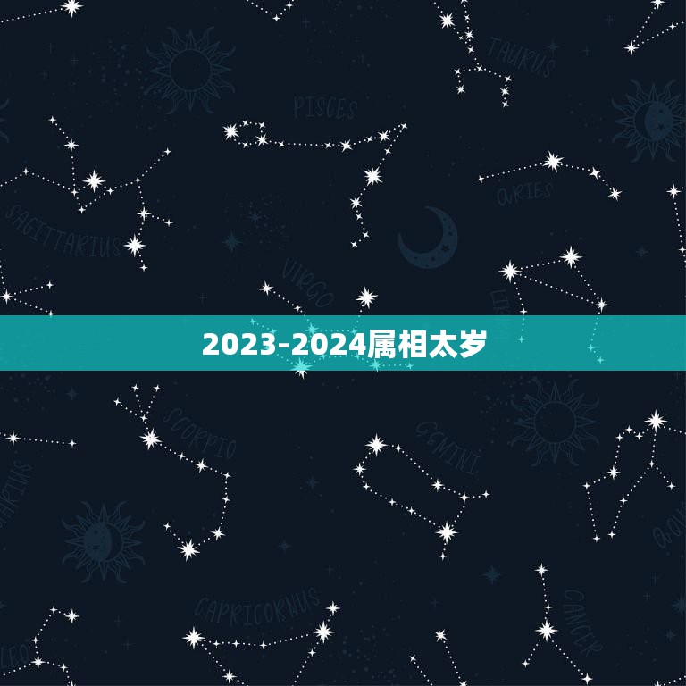 2023-2024属相太岁，2023年冲太岁的生肖是谁？属马冲太岁化解