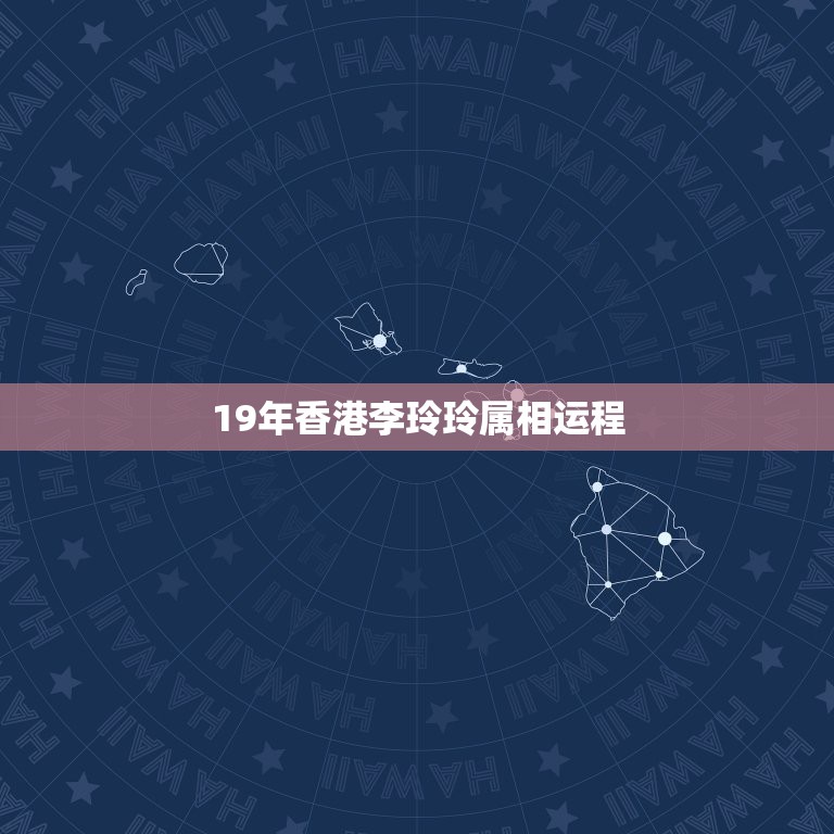 19年香港李玲玲属相运程，1993的李玲玲运气如何  第1张