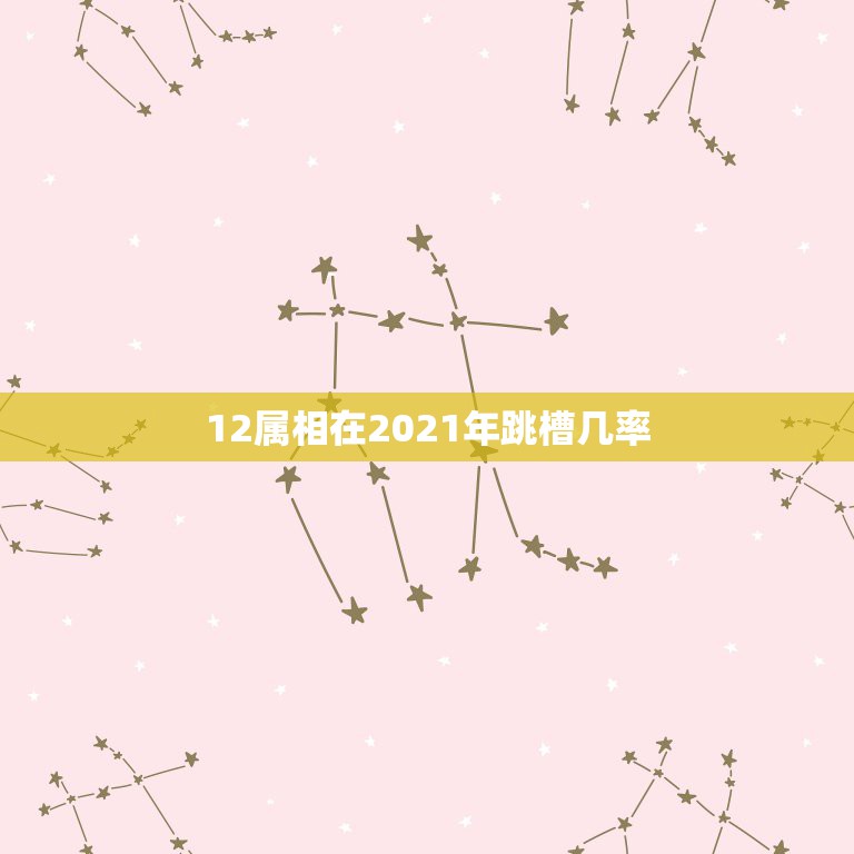 12属相在2021年跳槽几率，2021年最旺的生肖  第1张