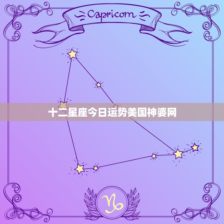 十二星座今日运势美国神婆网，十二星座到底是中国的还是外国的？  第1张
