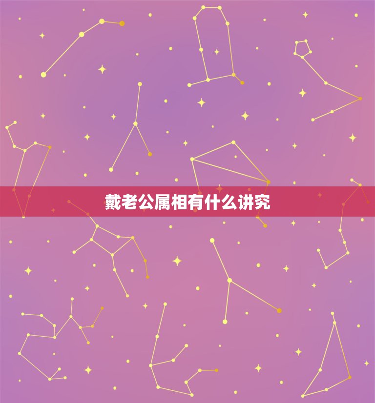 戴老公属相有什么讲究，属蛇要找什么属相的老公  第1张