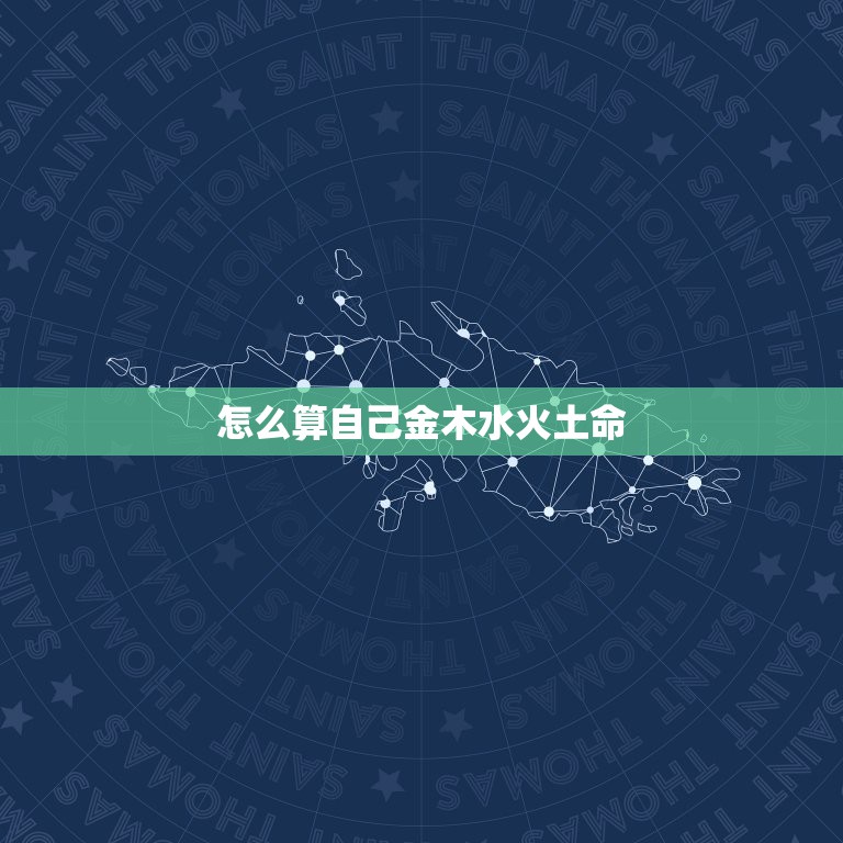 怎么算自己金木水火土命，怎么分别金木水火  第1张