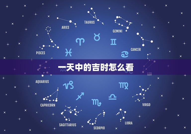 一天中的吉时怎么看，一天当中的吉时是什么时候  第1张