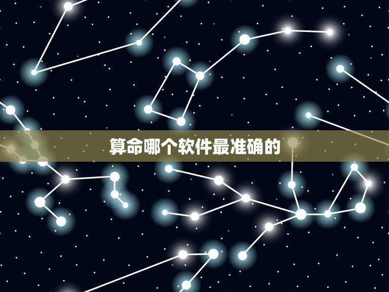 算命哪个软件最准确的，算命先生用的app  第1张