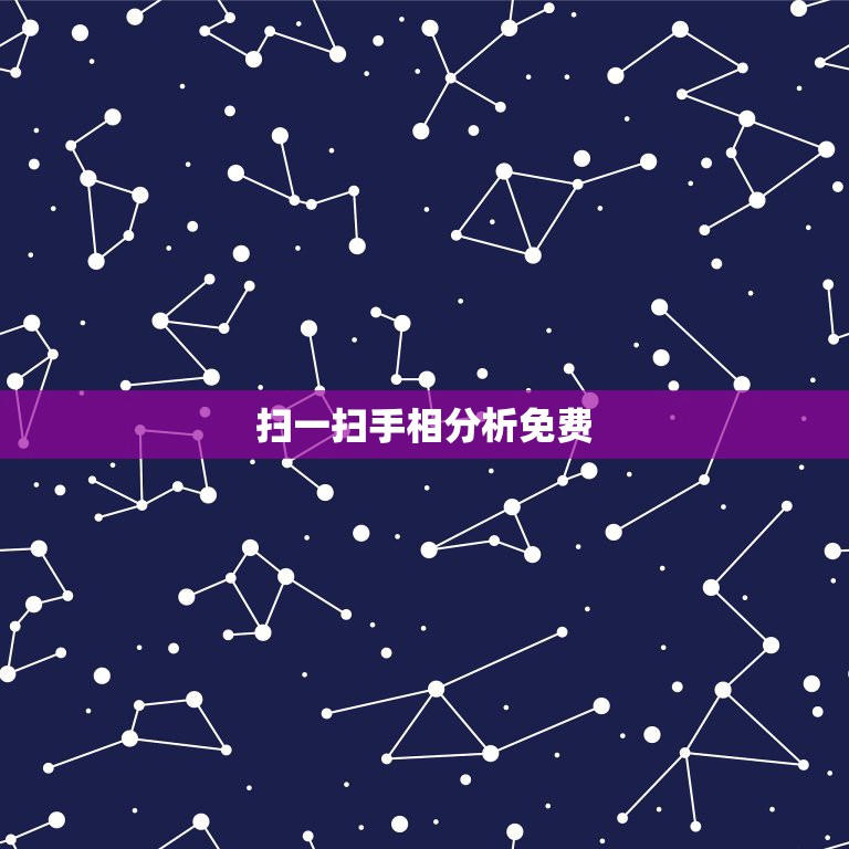 扫一扫手相分析免费，那些免费看手相然后让扫码加好友只限女生免费的是骗子  第1张