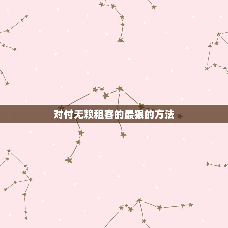 对付无赖租客的最狠的方法，律师支招赶走无赖房客