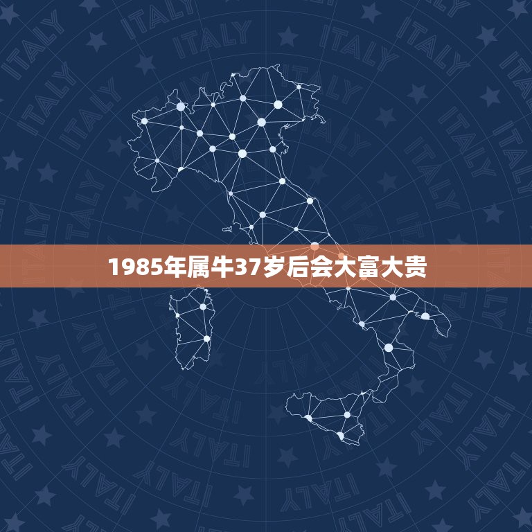 1985年属牛37岁后会大富大贵，85年属牛转大运年龄  第1张