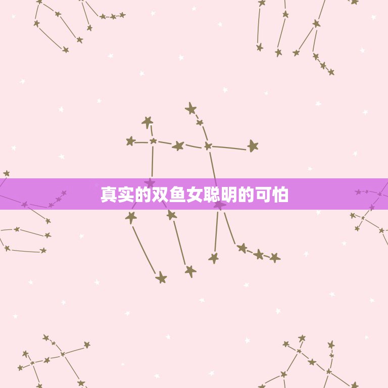 真实的双鱼女聪明的可怕，双鱼女到底聪明在哪儿？  第1张